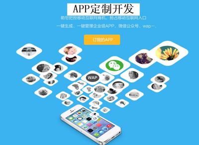 定制企業APP 杜絕模板，確保唯一性，引領移動互聯網技術發展